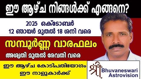 സമ്പൂർണ്ണ വാരഫലം | Weekly Malayalam Horoscope | 2025  October 12 Sunday - 18 Saturday |