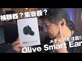 補聴器は高い！安い集音器は不安。そんな方に【オリーブスマートイヤー／Olive Smart Ear】をご提案します！