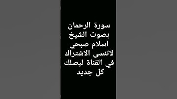 #سورة_الرحمان #اسلام_صبحي #القرآن_الكريم #تلاوة_خاشعة #ماهر_المعيقلي #سعد_الغامدي #البقرة #القرآن