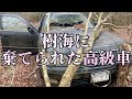 【廃車】樹海の放置車両…下り山火口周辺の探索！