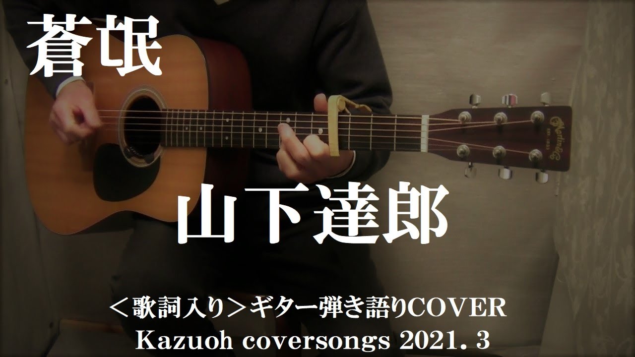 蒼氓/山下達郎/ギター弾き語りCOVER/Kazuoh2021 - YouTube