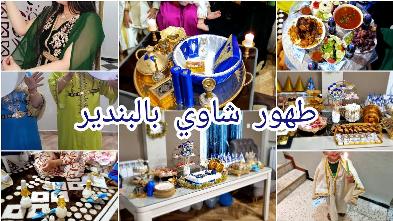 عرس زوج مطهرين👼غناء شاوي بالبندير.جاو خوتاتي صحباتي.شكون طبخ.واش حضرنا للحنة والقهوة.واش لبسنا💯