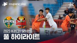 [2023 K리그1] 9R 강원 vs 서울 풀 하이라이…