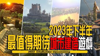 2023年下半年最值得期待的10款即將發售的城市建造模擬經營遊戲- CityBuilder Upcomming 2023