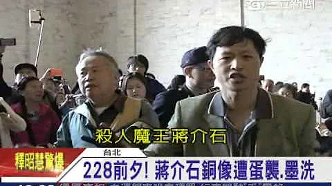 228前夕！　蒋介石铜像遭蛋袭、墨洗│三立新闻台 - 天天要闻