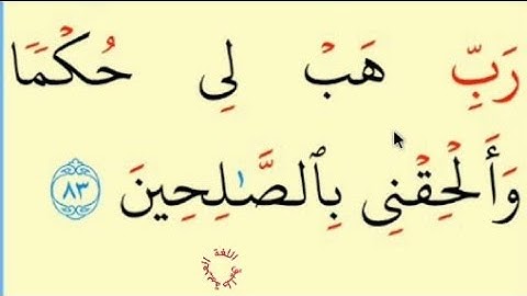 تعلم القراءة والكتابة/املاء / آية من كتاب الله سورة الشعراء 83