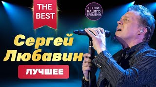 Сергей ЛЮБАВИН 🔥 Лучшие концертные видео