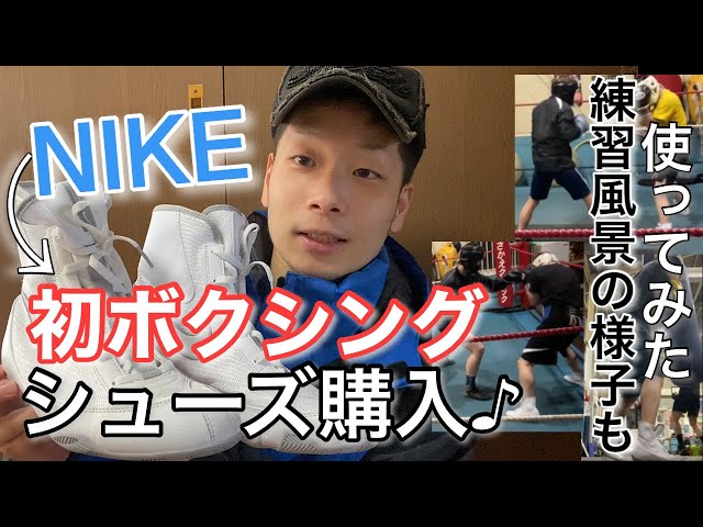 First Shoes] I bought boxing shoes! Nike Macho My Review - YouTube