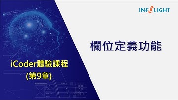 iCoder體驗課程：第09章-欄位定義功能