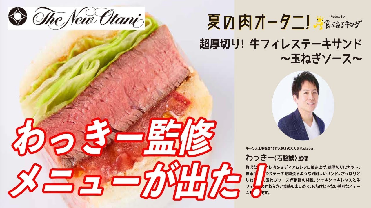 わっきー監修 超厚切りの牛フィレステーキサンドが出るぞ Youtube