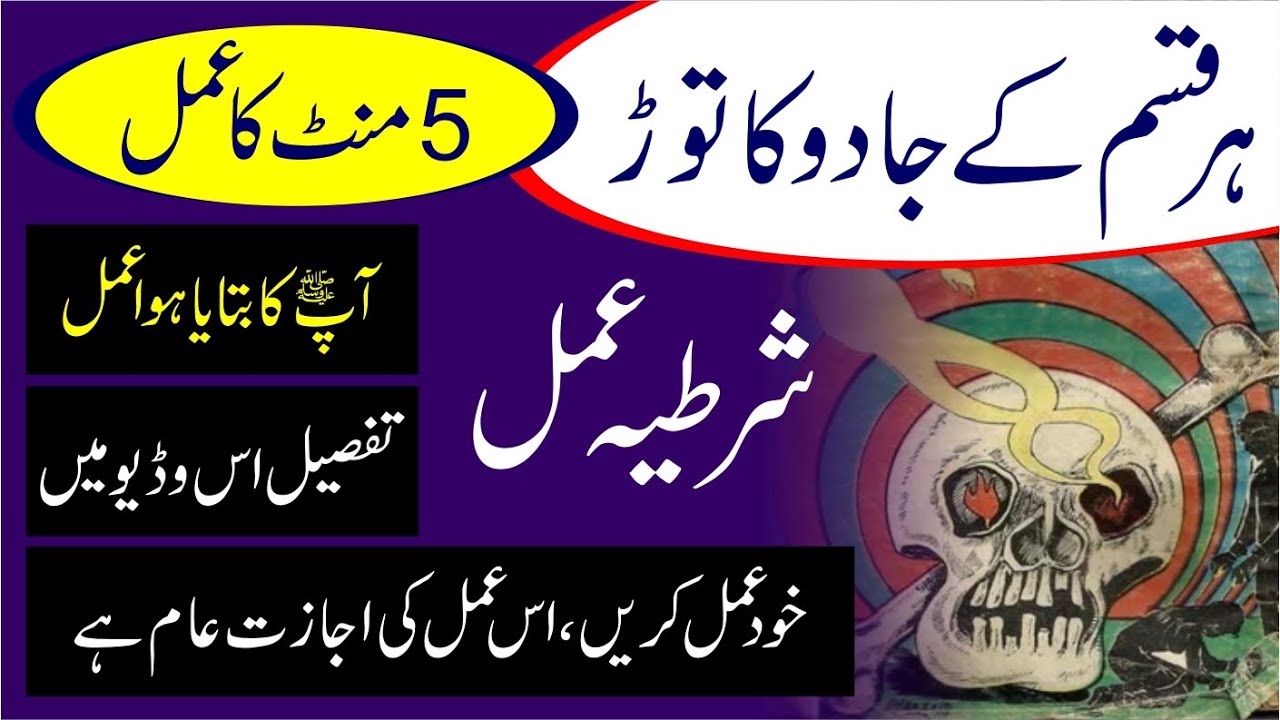 Jadu Ka tor Bar Bar Hone Wale Jadu Ka Tor Jadu Ka ilaj Sakht