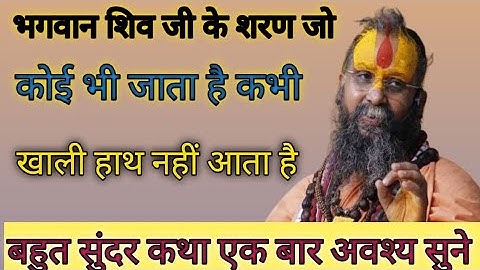 भगवान शिव जी के शरण जो कोई भी जाता है खाली हाथ नहीं आता है shree rajendra das ji maharaj ji 