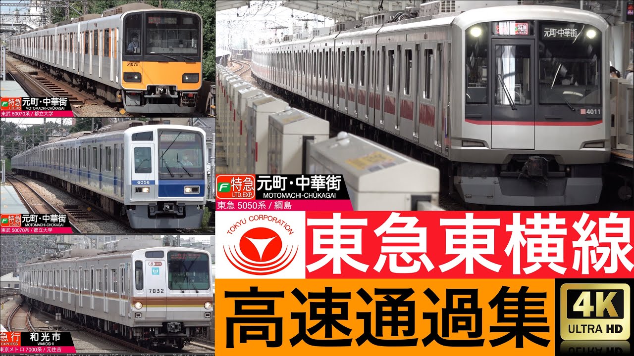 4k 東急 東横線 特急 Fライナー 急行 通過集 24映像 列車情報 速度計付き Youtube