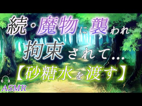 【耳かきボイス／女性向け】もうダメかもしれない…。ダメ元で植物型魔物に砂糖水を捧げてみると…。（触手・粘液）【ASMR】