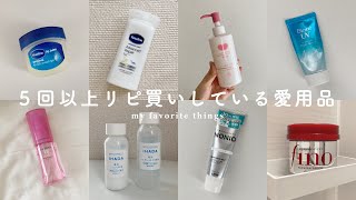 【買ってよかった】5回以上リピ買いしている愛用品8選  |  スキンケア&ヘアケア編