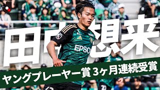 【ゴール量産中の20歳】田中想来(松本山雅FC) 月間ヤングプレーヤー賞を3ヶ月連続で受賞した大注目のストライカー