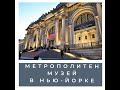 Онлайн-мероприятие «Метрополитен музей в Нью-Йорке»