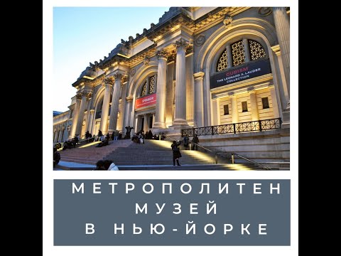 Видео: Ръководство за посетители на Американския природонаучен музей (AMNH)