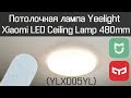 Моя потолочная лампа Yeelight Xiaomi LED Ceiling Lamp 480mm (YLXD05YL)