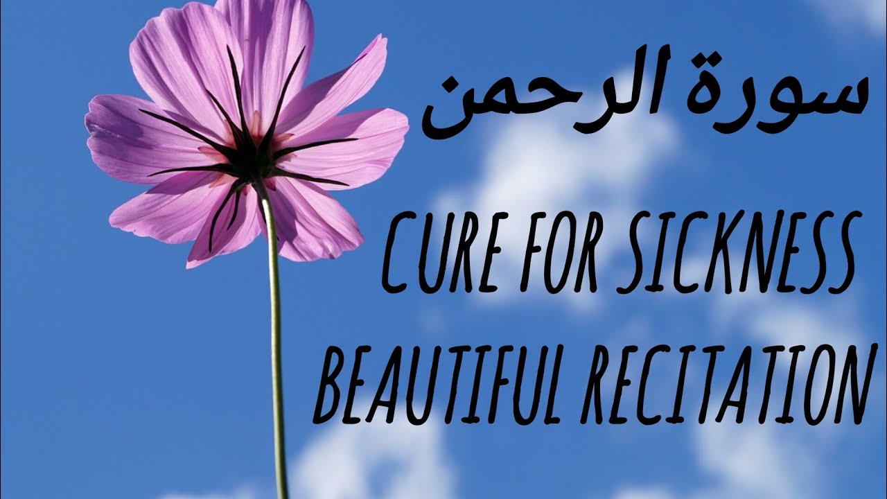 surah-rahman-cure-for-sickness-beautiful-recitation-quranrecitation