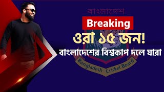 এটাই বাংলাদেশের ওয়ার্ল্ডকাপ টিম! যে ১৫ জনের নাম গেলো আইসিসিতে! শেষ মুহুর্তের চমকে দলে কে?