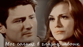 Nathan + Haley | Мое солнце в глазах твоих