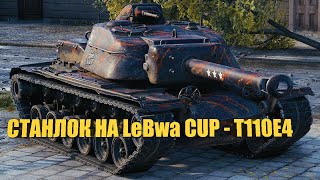 СТАНЛОК на  LeBwa CUP - T110E4 (ФИНАЛ)