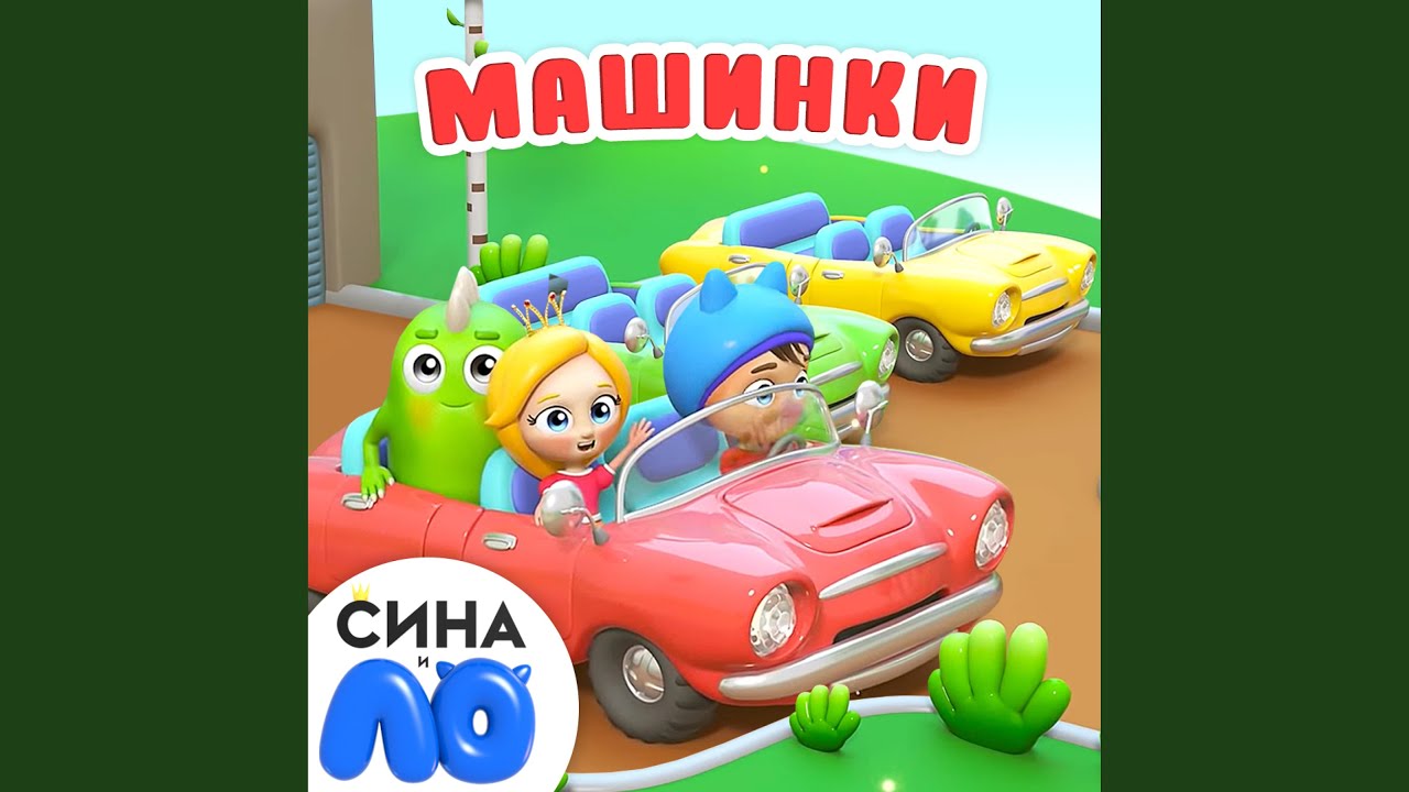 Машинки - YouTube