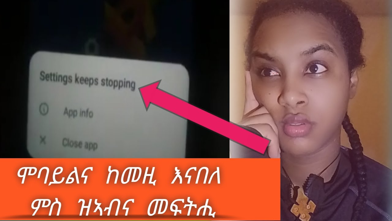 ሞባይልና setings keeps stopping እናበለ ምስ ዝኣብየና መፍትሒ YouTube