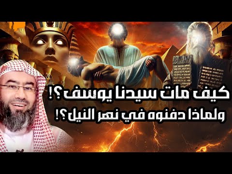 نبيل العوضي كيف مات سيدنا يوسف ولماذا دفنوه في نهر النيل