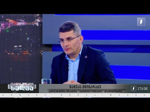 ინტერვიუ „ქართული ოცნების“ აღმასრულებელ მდივან მამუკა მდინარაძესთან #თავისუფალიხედვა #LIVE