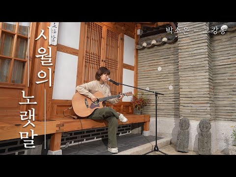 [시월의 노랫말] 박소은 (Soeun Park) - 고강동