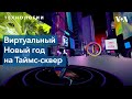 Как встретить Новый Год виртуально