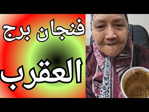 فنجان برج العقرب اليوم بدايه جديده خد خطواتك لا تتراجع مواجهه حاسمه وإثبات ذاتك بقوه