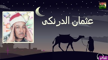 الشيخ عثمان الدرنكي ماتيسر من سورة مريم