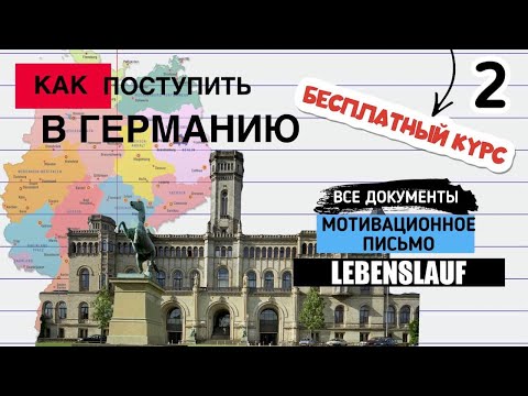 2. ДОКУМЕНТЫ для поступления в университет Германии - МОТИВАЦИОННОЕ ПИСЬМО, Lebenslauf