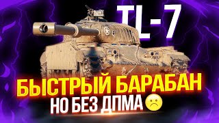 TL-7 - БАРАБАН ЕСТЬ, УРОНА В МИНУТУ — НЕТ 🙁 ОДИН САМЫХ СЛАБЫХ ПРЕМОВ МАРСИАНСКИХ КОРОБОК 🚀