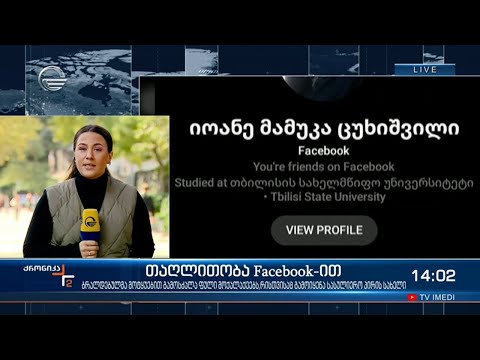 თაღლითობა Facebook-ით