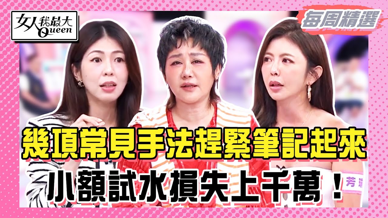 【本周時尚指南】幾項常見手法趕緊筆記起來！假檢警套路深財損金額成最高！小額試水損失上千萬！芳瑜因冒名閨蜜遭釣出私密照！#女人我最大