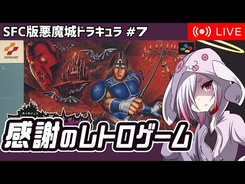 1日30分、感謝のレトロゲーム枠【悪魔城ドラキュラ（SFC版）7日目】（ステージ8の途中から途中まで）