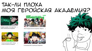 видео: Так-ли плоха Моя Геройская Академия? картинка: Так-ли плоха Моя Геройская Академия?