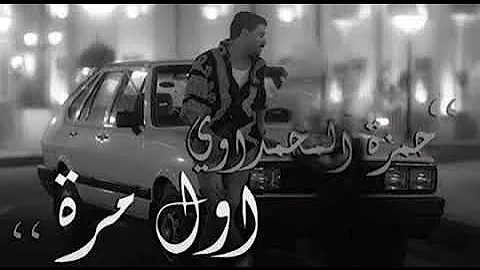 هاي اول مره بعمري اشوف انسان عيونه امان ويأخذني بعيد حمزة المحمداوي اول مرة 2024 