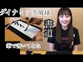 【書道八段】ダイナミック琉球を書いてみた