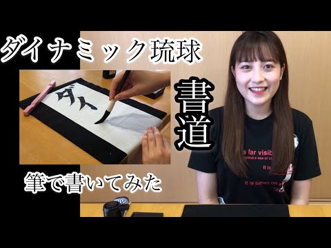 【書道八段】ダイナミック琉球を書いてみた