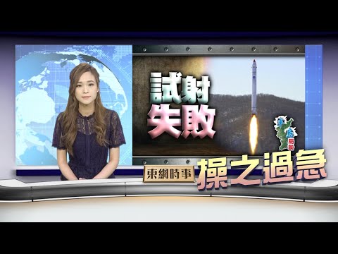 【on.cc東網】東網時事：北韓未掌握發射衞星技術 急功近利失敗收場