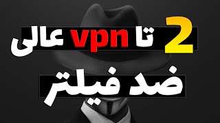 🟡 بهترین فیلترشکن ضد فیلتر - best free vpn #vpn