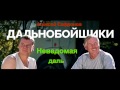 Алексей Сафронов - Неведомая даль