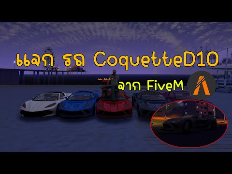 แจก รถ Coquette D10  จาก FiveM 