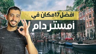 السياحة في أمستردام وأهم الأماكن فيها 🇳🇱