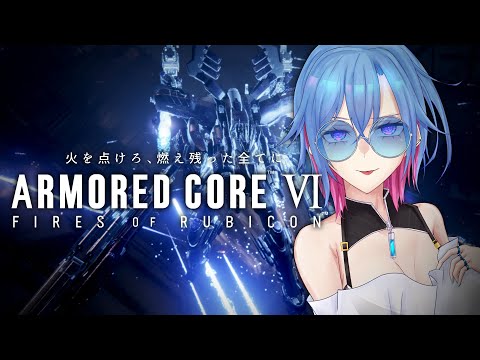 【AC6】バランス調整のレギュレーションパッチがきたのでチェックしてみる【#蒼唯レン/Vtuber】